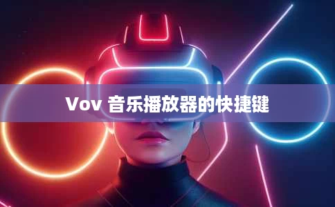 Vov 音乐播放器的快捷键 Vov 音乐播放器的快捷键