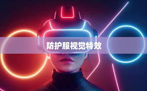 防护服视觉特效 防护服视觉特效