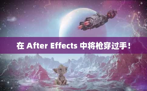 在 After Effects 中将枪穿过手! 在 After Effects 中将枪穿过手!