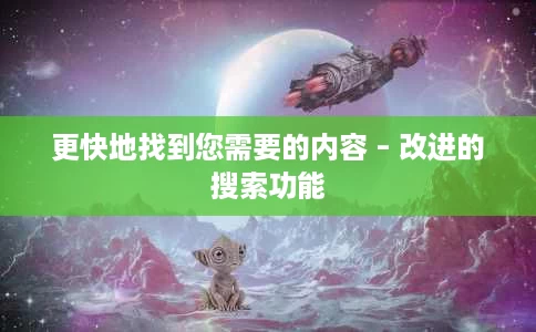 更快地找到您需要的内容 – 改进的搜索功能 更快地找到您需要的内容 – 改进的搜索功能