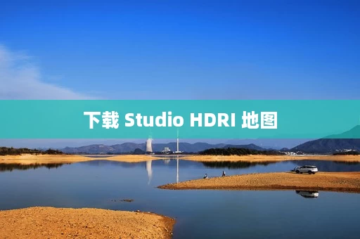 下载 Studio HDRI 地图 下载 Studio HDRI 地图