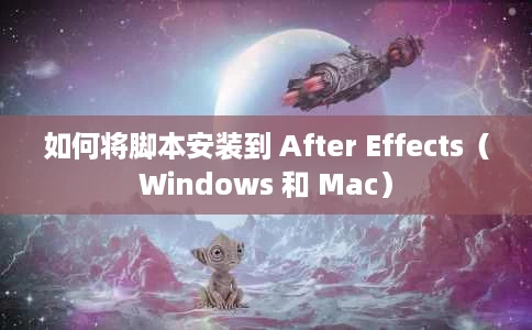 如何将脚本安装到 After Effects(Windows 和 Mac) 如何将脚本安装到 After Effects(Windows 和 Mac)