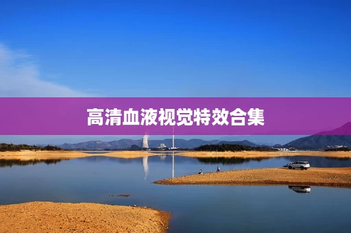 高清血液视觉特效合集 高清血液视觉特效合集