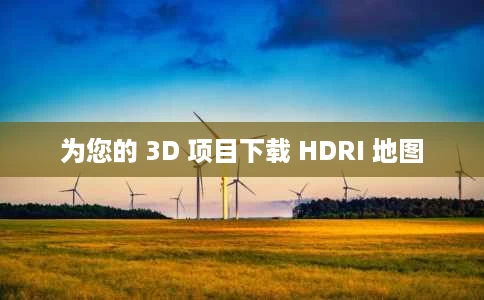 为您的 3D 项目下载 HDRI 地图 为您的 3D 项目下载 HDRI 地图