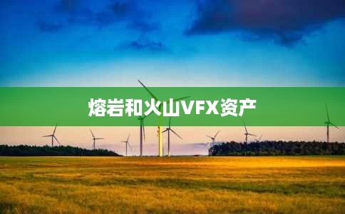 熔岩和火山VFX资产 熔岩和火山VFX资产