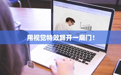 用视觉特效踢开一扇门! 用视觉特效踢开一扇门!