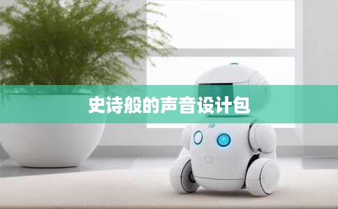 史诗般的声音设计包 史诗般的声音设计包