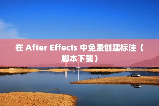在 After Effects 中免费创建标注(脚本下载) 在 After Effects 中免费创建标注(脚本下载)