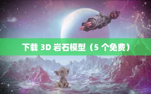 下载 3D 岩石模型(5 个免费) 下载 3D 岩石模型(5 个免费)