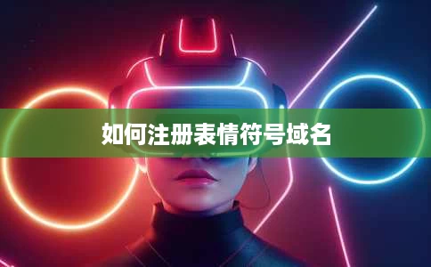 如何注册表情符号域名 如何注册表情符号域名
