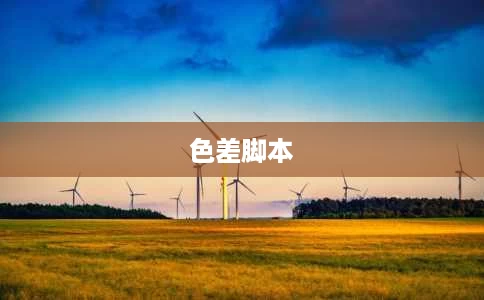 色差脚本 色差脚本