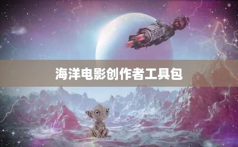 海洋电影创作者工具包 海洋电影创作者工具包