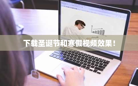 下载圣诞节和寒假视频效果! 下载圣诞节和寒假视频效果!