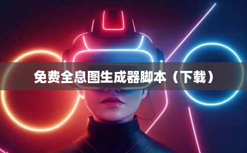免费全息图生成器脚本(下载) 免费全息图生成器脚本(下载)