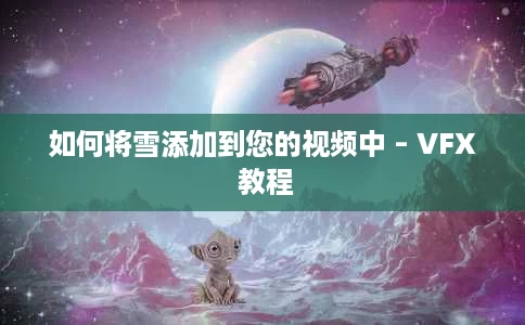如何将雪添加到您的视频中 – VFX 教程 如何将雪添加到您的视频中 – VFX 教程