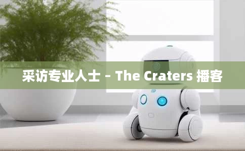 采访专业人士 – The Craters 播客 采访专业人士 – The Craters 播客