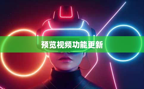 预览视频功能更新 预览视频功能更新