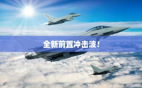 全新前置冲击波! 全新前置冲击波!
