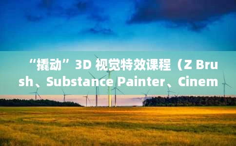 “撬动”3D 视觉特效课程(Z Brush、Substance Painter、Cinema4d) “撬动”3D 视觉特效课程(Z Brush、Substance Painter、Cinema4d)