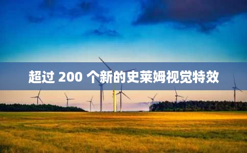 超过 200 个新的史莱姆视觉特效 超过 200 个新的史莱姆视觉特效