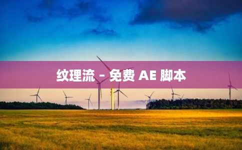 纹理流 – 免费 AE 脚本 纹理流 – 免费 AE 脚本