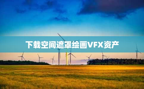 下载空间遮罩绘画VFX资产 下载空间遮罩绘画VFX资产