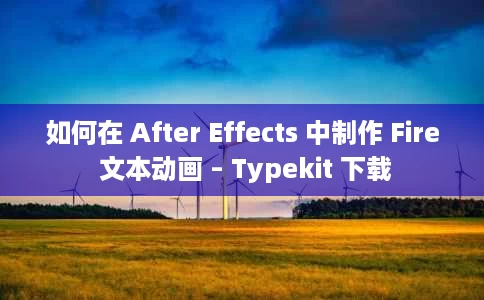 如何在 After Effects 中制作 Fire 文本动画 – Typekit 下载 如何在 After Effects 中制作 Fire 文本动画 – Typekit 下载