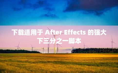 下载适用于 After Effects 的强大下三分之一脚本 下载适用于 After Effects 的强大下三分之一脚本