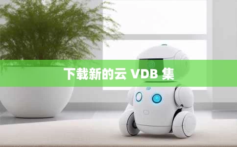 下载新的云 VDB 集 下载新的云 VDB 集