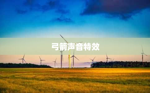 弓箭声音特效 弓箭声音特效