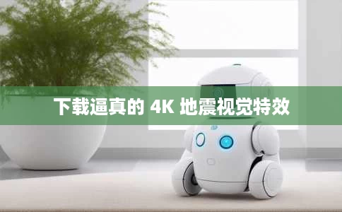 下载逼真的 4K 地震视觉特效 下载逼真的 4K 地震视觉特效