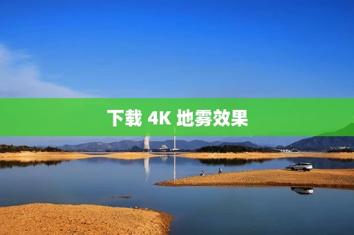 下载 4K 地雾效果 下载 4K 地雾效果