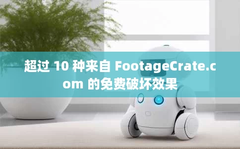 超过 10 种来自 FootageCrate.com 的免费破坏效果 超过 10 种来自 FootageCrate.com 的免费破坏效果