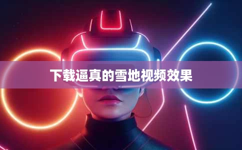 下载逼真的雪地视频效果 下载逼真的雪地视频效果