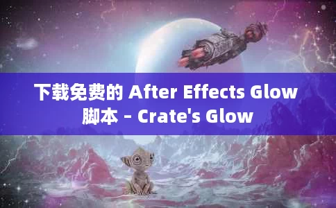 下载免费的 After Effects Glow 脚本 – Crate's Glow 下载免费的 After Effects Glow 脚本 – Crate's Glow