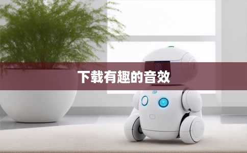 下载有趣的音效 下载有趣的音效