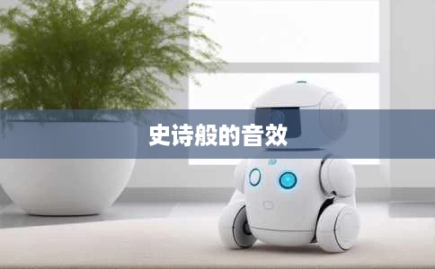史诗般的音效 史诗般的音效