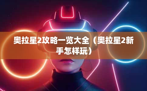 奥拉星2攻略一览大全(奥拉星2新手怎样玩) 奥拉星2攻略一览大全(奥拉星2新手怎样玩)
