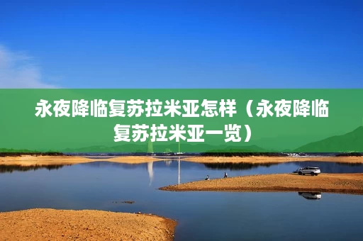 永夜降临复苏拉米亚怎样(永夜降临复苏拉米亚一览) 永夜降临复苏拉米亚怎样(永夜降临复苏拉米亚一览)