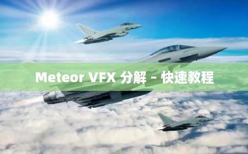 Meteor VFX 分解 – 快速教程 Meteor VFX 分解 – 快速教程