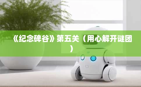 《纪念碑谷》第五关(用心解开谜团) 《纪念碑谷》第五关(用心解开谜团)