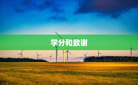 学分和致谢 学分和致谢