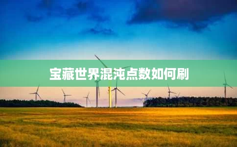 宝藏世界混沌点数如何刷 宝藏世界混沌点数如何刷