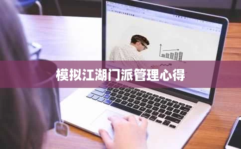 模拟江湖门派管理心得 模拟江湖门派管理心得