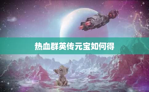 热血群英传元宝如何得 热血群英传元宝如何得