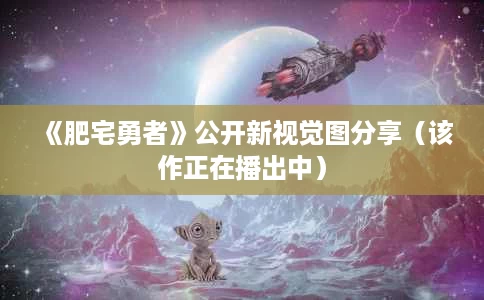 《肥宅勇者》公开新视觉图分享(该作正在播出中) 《肥宅勇者》公开新视觉图分享(该作正在播出中)