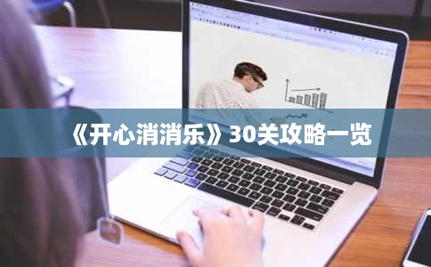 《开心消消乐》30关攻略一览 《开心消消乐》30关攻略一览