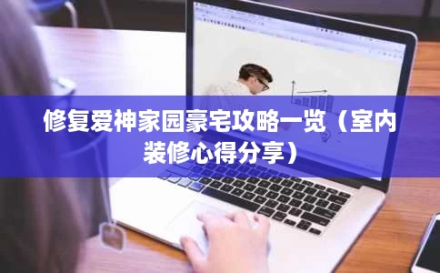 修复爱神家园豪宅攻略一览(室内装修心得分享) 修复爱神家园豪宅攻略一览(室内装修心得分享)